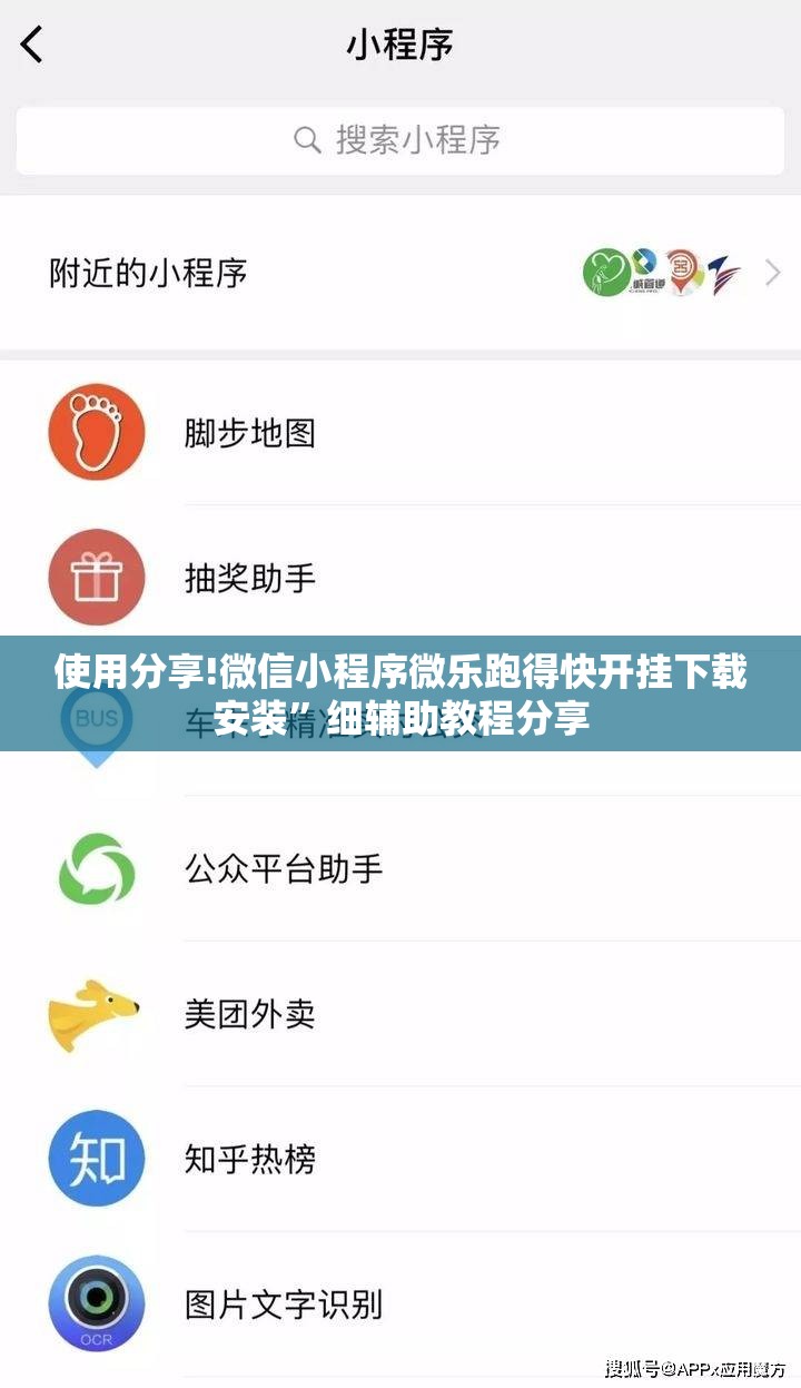 使用分享!微信小程序微乐跑得快开挂下载安装	”细辅助教程分享