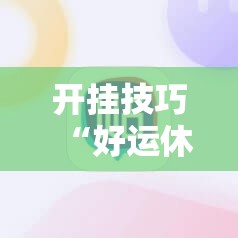 开挂技巧“好运休闲可以开挂吗”科技辅助神器手机版