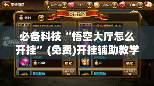 必备科技“悟空大厅怎么开挂”(免费)开挂辅助教学(最新辅助开挂教程)
