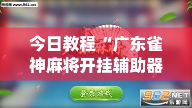 今日教程“广东雀神麻将开挂辅助器通用版”(辅助神器)开挂详细教程