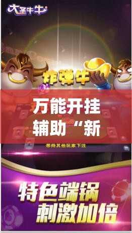 万能开挂辅助“新众乐牛牛有挂吗”(辅助神器)开挂详细教程