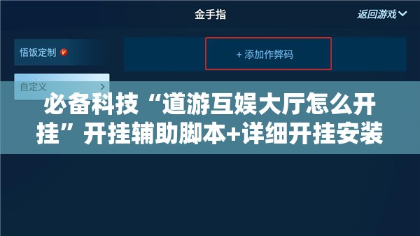 必备科技“道游互娱大厅怎么开挂”开挂辅助脚本+详细开挂安装教程