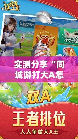 实测分享“同城游打大A怎么开挂”2026开挂教程步骤