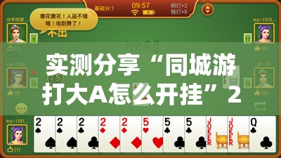 实测分享“同城游打大A怎么开挂”2026开挂教程步骤