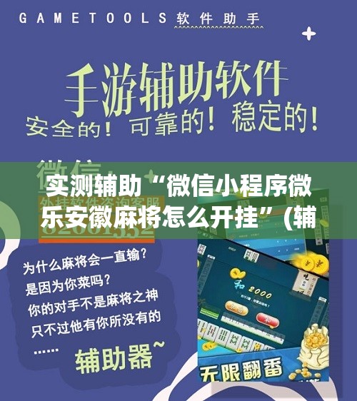 实测辅助“微信小程序微乐安徽麻将怎么开挂”(辅助神器)开挂详细教程