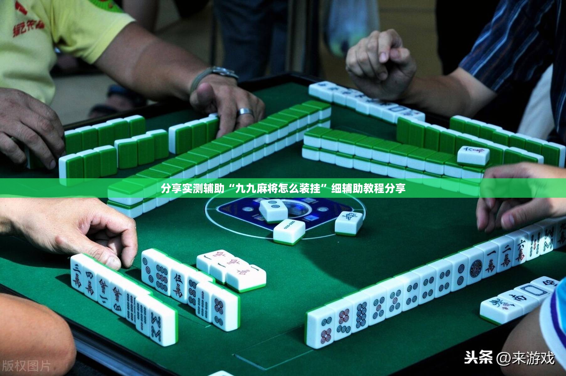 分享实测辅助“九九麻将怎么装挂”细辅助教程分享