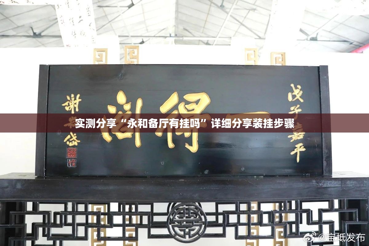 实测分享“永和备厅有挂吗”详细分享装挂步骤