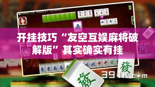开挂技巧“友空互娱麻将破解版”其实确实有挂