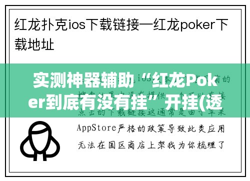 实测神器辅助“红龙Poker到底有没有挂”开挂(透视)最新辅助详细