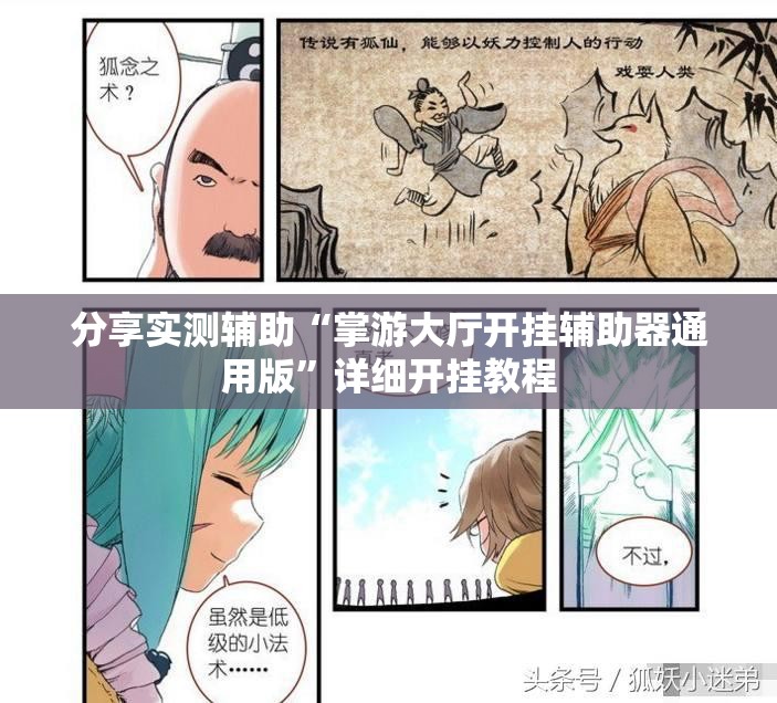 分享实测辅助“掌游大厅开挂辅助器通用版	”详细开挂教程