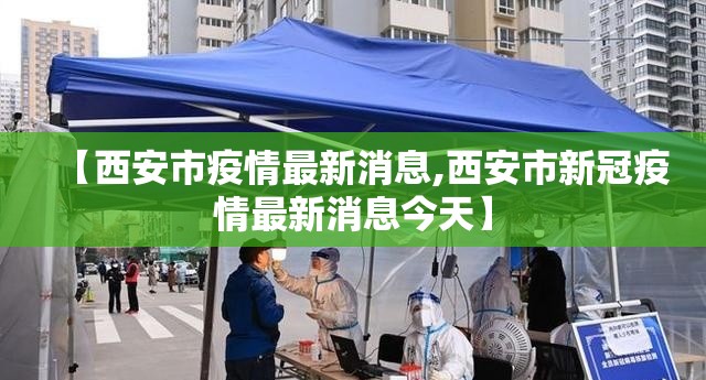 【西安市疫情最新消息,西安市新冠疫情最新消息今天】
