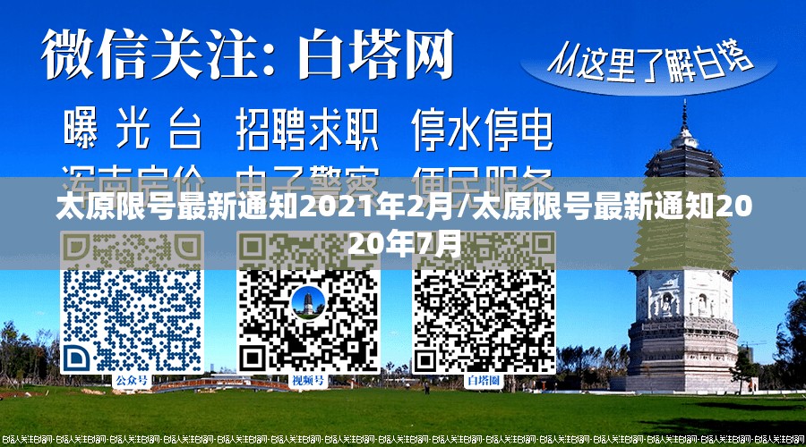 太原限号最新通知2021年2月/太原限号最新通知2020年7月