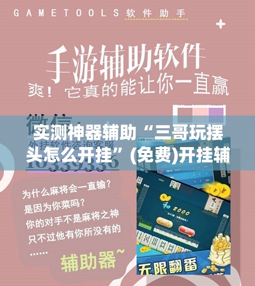 实测神器辅助“三哥玩摆头怎么开挂”(免费)开挂辅助教学(最新辅助开挂教程)