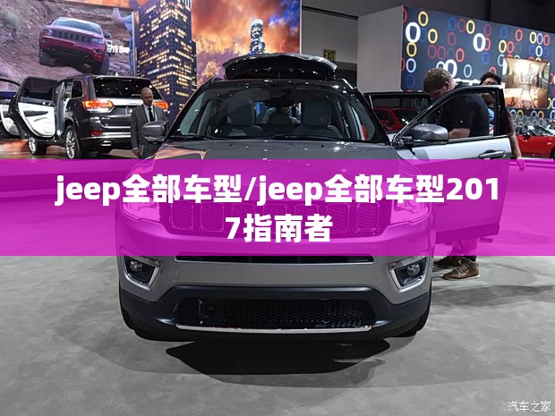 jeep全部车型/jeep全部车型2017指南者