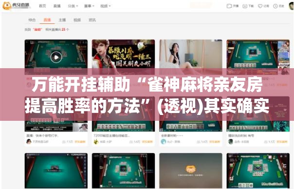 万能开挂辅助“雀神麻将亲友房提高胜率的方法”(透视)其实确实有挂