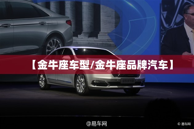 【金牛座车型/金牛座品牌汽车】 【金牛座车型/金牛座品牌汽车】