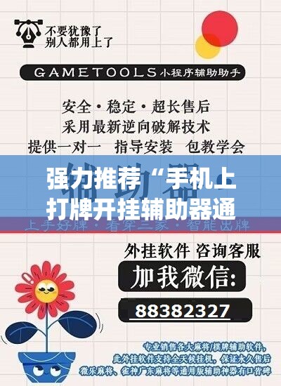 强力推荐“手机上打牌开挂辅助器通用版”(免费)开挂辅助教学(最新辅助开挂教程)
