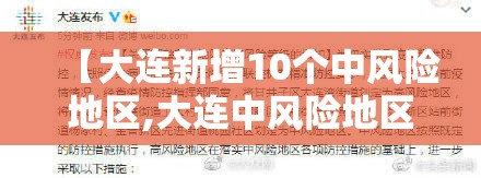 【大连新增10个中风险地区,大连中风险地区升至16个】