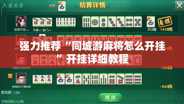 强力推荐“同城游麻将怎么开挂”开挂详细教程