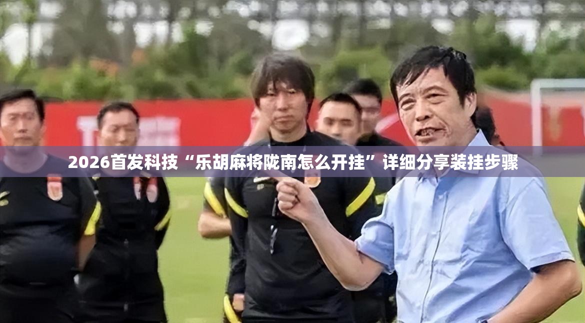 2026首发科技“乐胡麻将陇南怎么开挂”详细分享装挂步骤