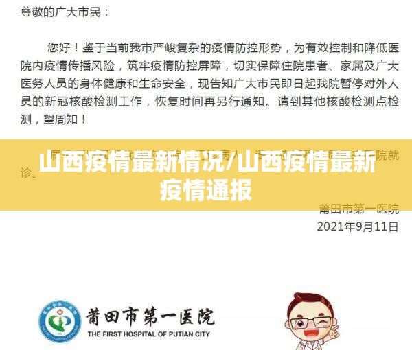 山西疫情最新情况/山西疫情最新疫情通报