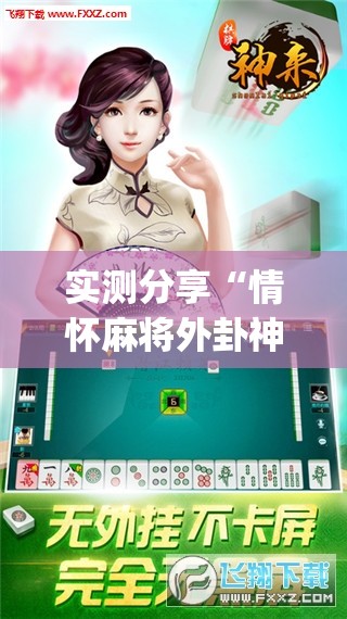 实测分享“情怀麻将外卦神器下载安装	”开挂(透视)辅助神器