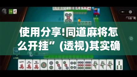使用分享!同道麻将怎么开挂”(透视)其实确实有挂