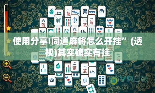 使用分享!同道麻将怎么开挂”(透视)其实确实有挂