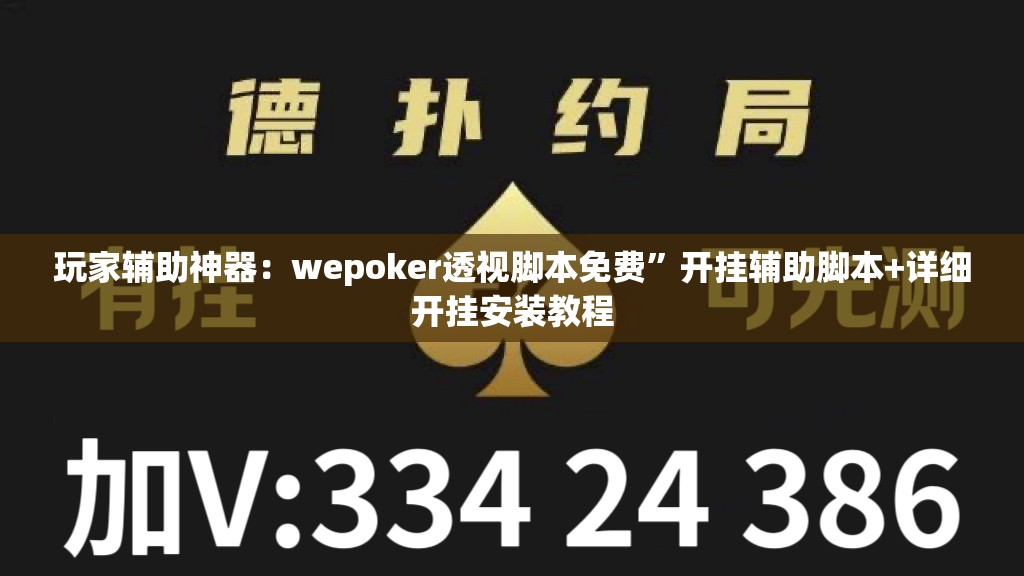 玩家辅助神器：wepoker透视脚本免费”开挂辅助脚本+详细开挂安装教程