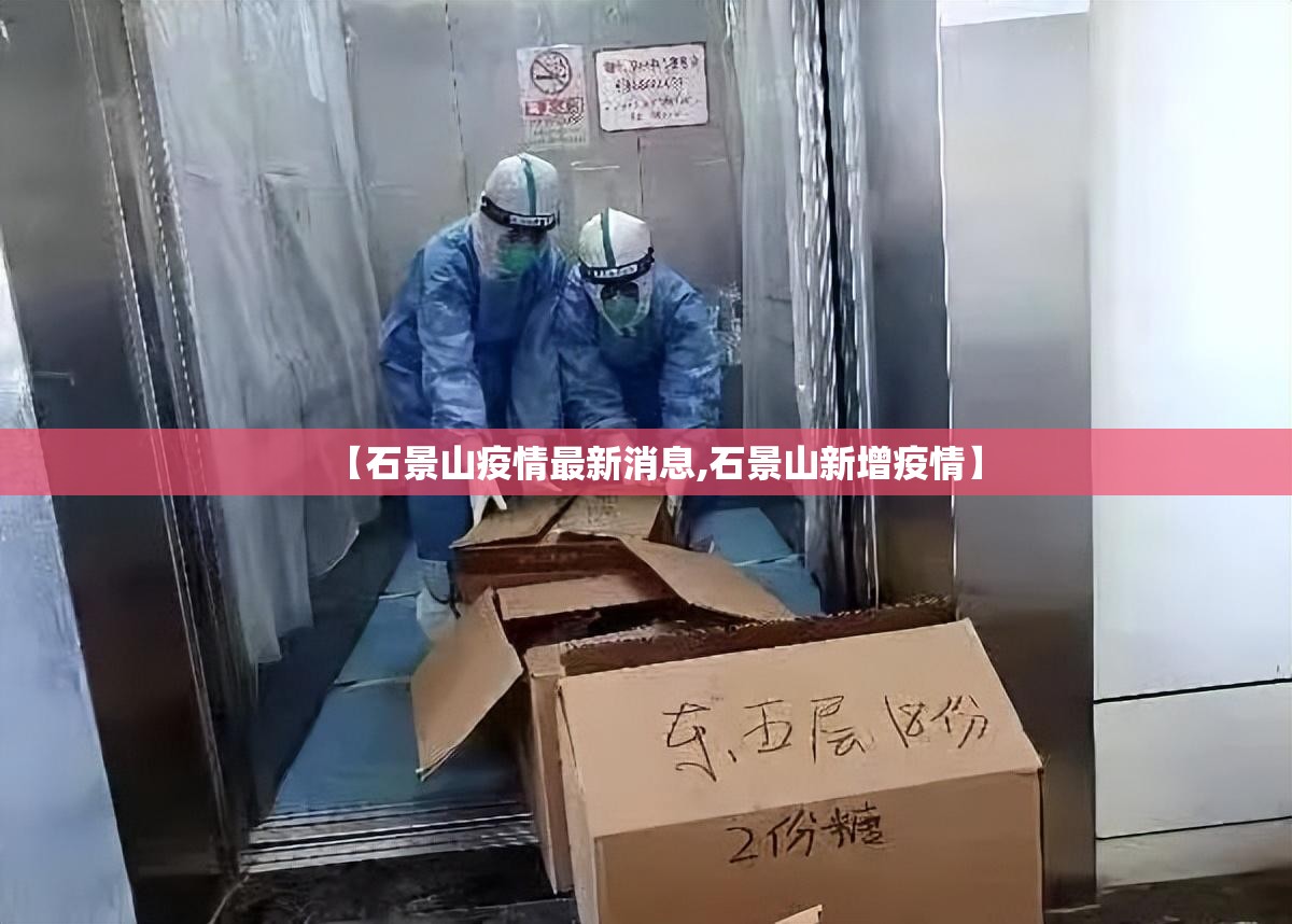 【石景山疫情最新消息,石景山新增疫情】