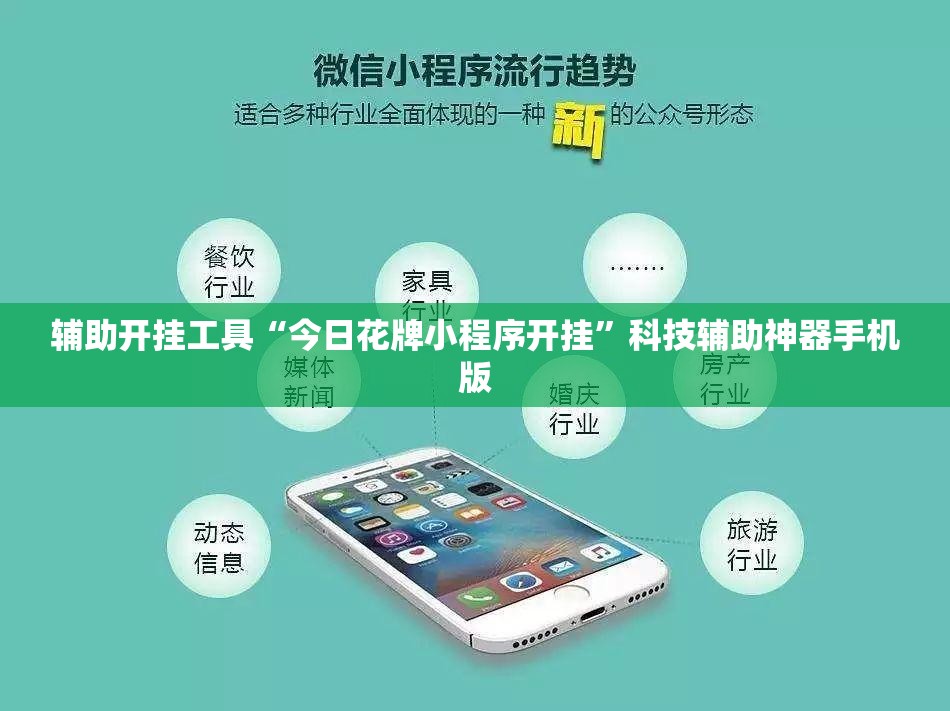 辅助开挂工具“今日花牌小程序开挂”科技辅助神器手机版