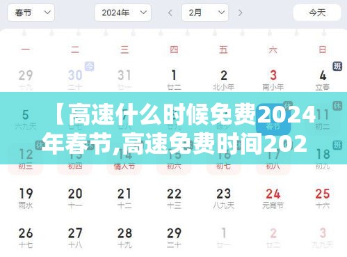 【高速什么时候免费2024年春节,高速免费时间2020春节到什么时候结束】 【高速什么时候免费2024年春节,高速免费时间2020春节到什么时候结束】