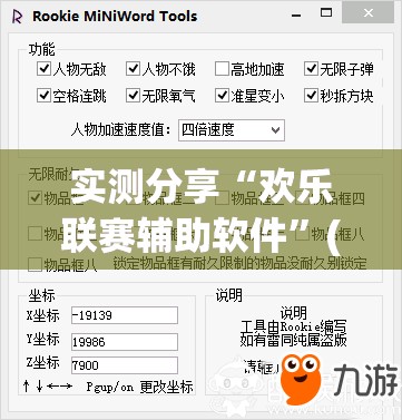 实测分享“欢乐联赛辅助软件”(免费)开挂辅助教学(最新辅助开挂教程)
