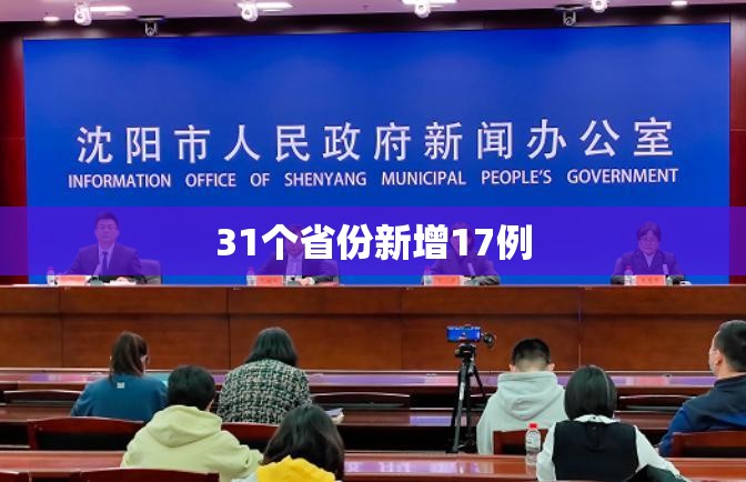 【31个省份新增17例/31个省市新增病例情况】 【31个省份新增17例/31个省市新增病例情况】