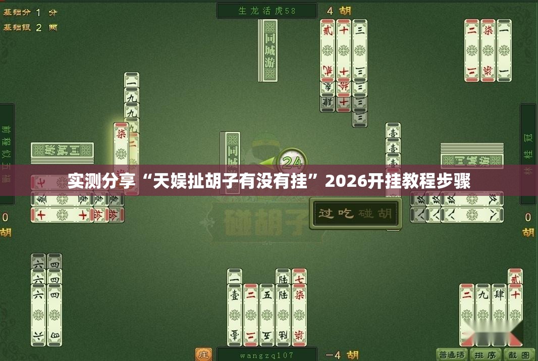 实测分享“天娱扯胡子有没有挂”2026开挂教程步骤