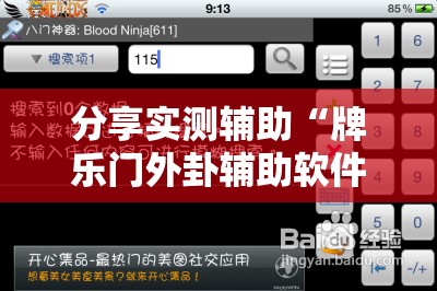 分享实测辅助“牌乐门外卦辅助软件下载”2026开挂教程步骤