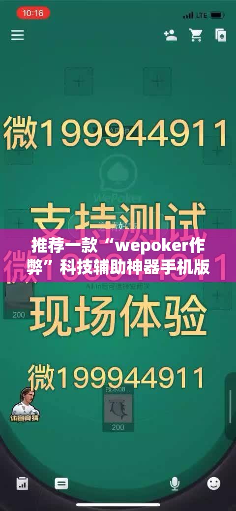 推荐一款“wepoker作弊”科技辅助神器手机版