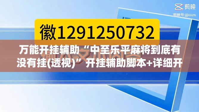 万能开挂辅助“中至乐平麻将到底有没有挂(透视)”开挂辅助脚本+详细开挂安装教程