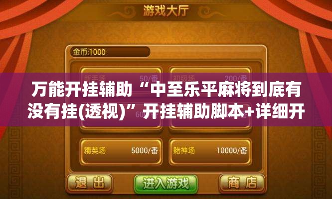 万能开挂辅助“中至乐平麻将到底有没有挂(透视)	”开挂辅助脚本+详细开挂安装教程