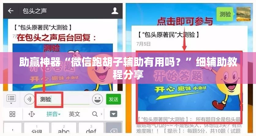 助赢神器“微信跑胡子辅助有用吗？”细辅助教程分享