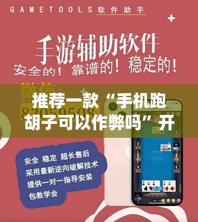 推荐一款“手机跑胡子可以作弊吗	”开挂(透视)辅助教程