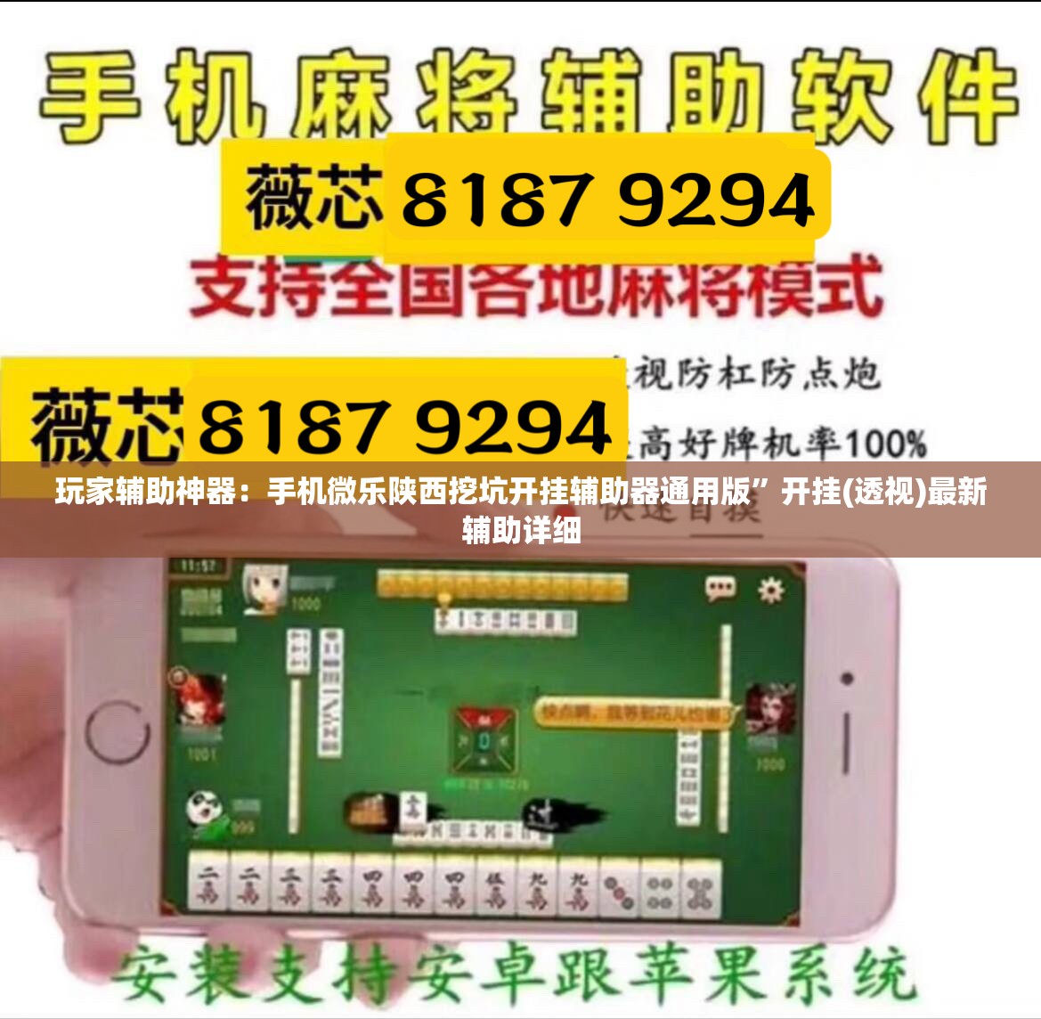 玩家辅助神器：手机微乐陕西挖坑开挂辅助器通用版”开挂(透视)最新辅助详细