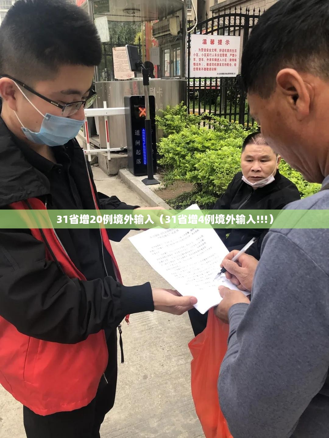 31省增20例境外输入（31省增4例境外输入!!!）