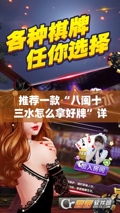 推荐一款“八闽十三水怎么拿好牌”详细分享装挂步骤