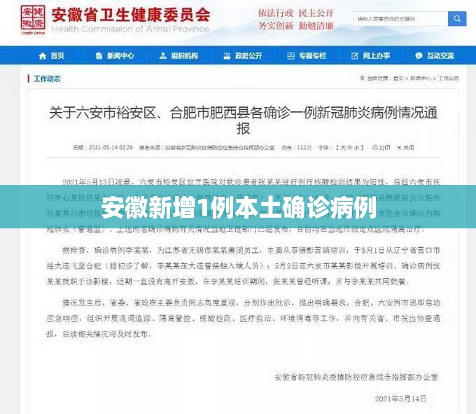 【安徽新增1例本土确诊病例/安徽新增确诊病例2例】 【安徽新增1例本土确诊病例/安徽新增确诊病例2例】