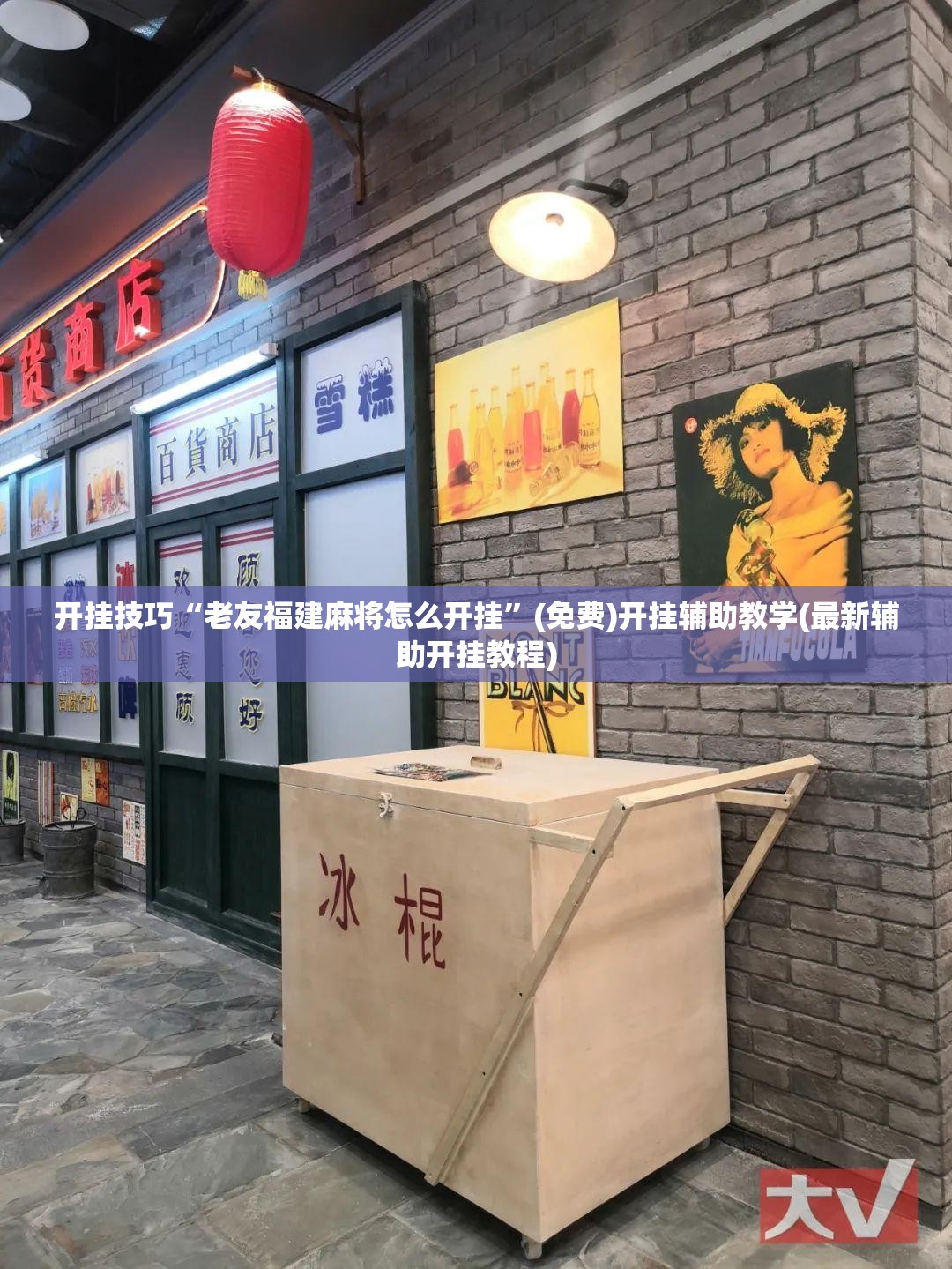 开挂技巧“老友福建麻将怎么开挂	”(免费)开挂辅助教学(最新辅助开挂教程)