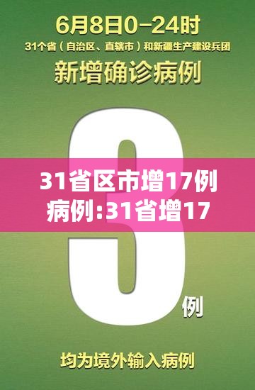 31省区市增17例病例:31省增17例本土3例