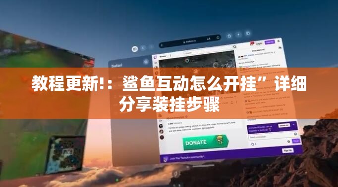 教程更新!：鲨鱼互动怎么开挂”详细分享装挂步骤