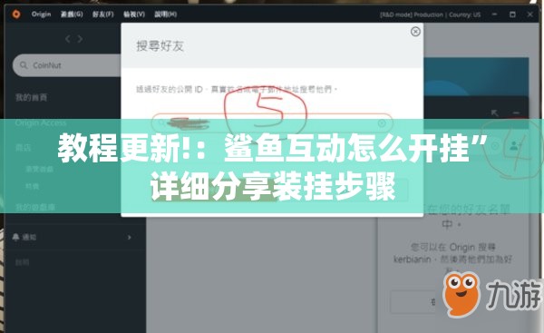 教程更新!：鲨鱼互动怎么开挂”详细分享装挂步骤