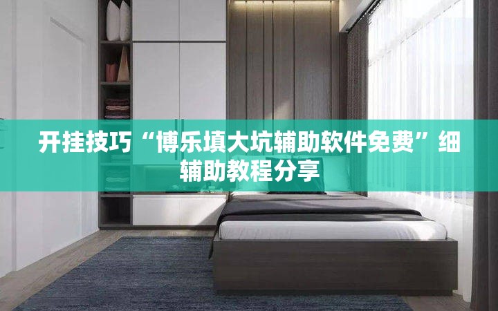 开挂技巧“博乐填大坑辅助软件免费”细辅助教程分享